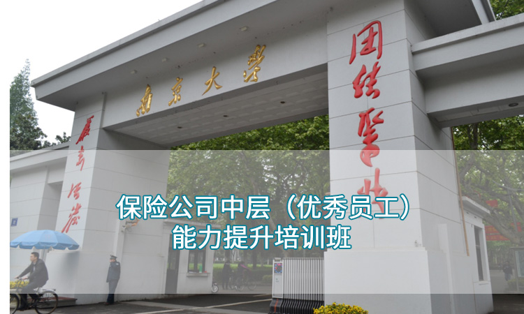 南京大学——保险公司中层（优秀员工）能力提升培训班