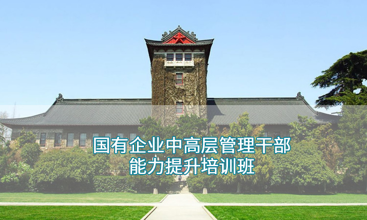 南京大学—国有企业中高层管理干部能力提升培训班