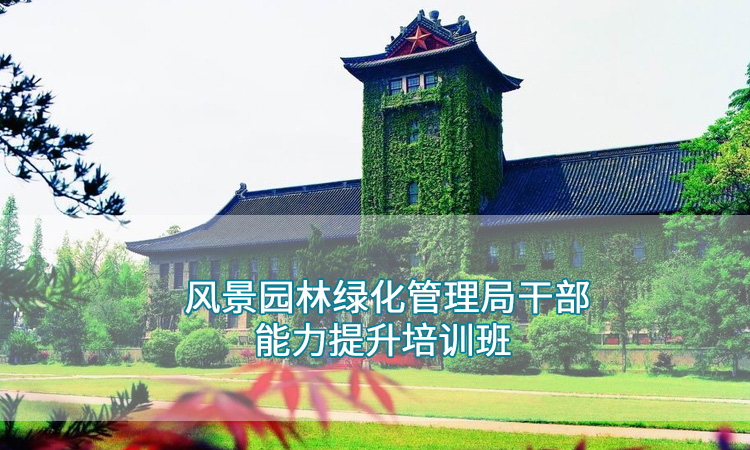 南京大学—风景园林绿化管理局干部能力提升培训班