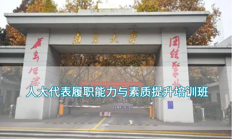 人大代表履职能力与素质提升培训班.jpg