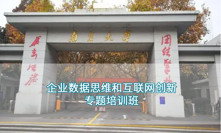 南京大学—企业数据思维和互联网创新的专题培训班