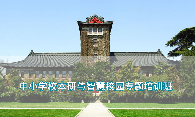 中小学校本研与智慧校园专题培训班.jpg