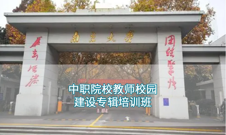 南京大学-中职院校教师校园建设专辑培训班