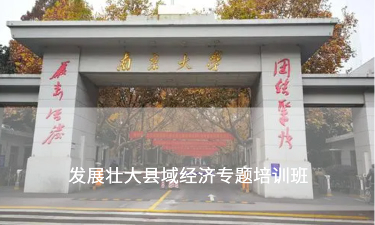 经济发展专题培训-南京大学发展壮大县域经济专题培训班
