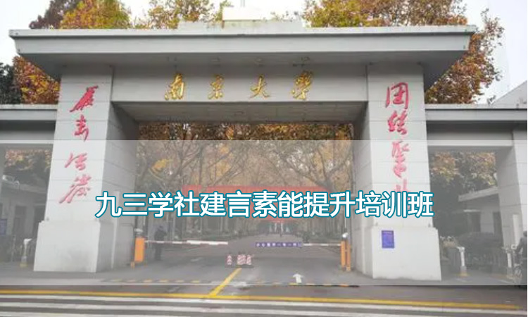 南京大学培训中心-九三学社建言素能提升培训班