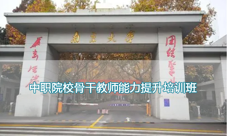 南京大学培训中心-中职院校骨干教师能力提升培训班