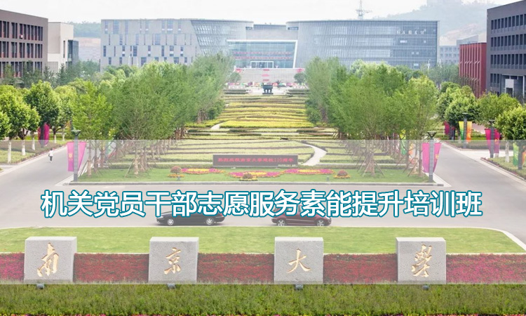 南京大学培训中心-机关党员干部志愿服务素能提升培训班