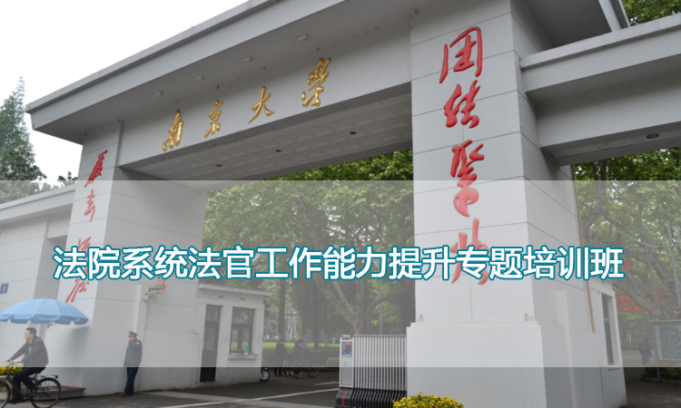 南京大学培训中心-法院系统法官工作能力提升专题培训班