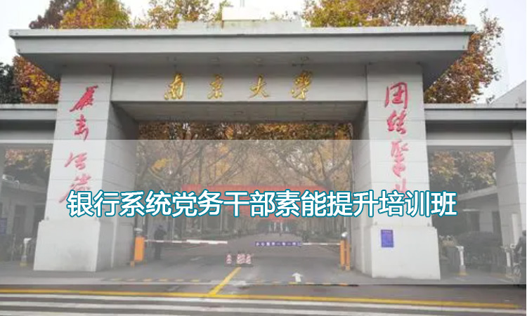 南京大学培训中心-银行系统党务干部素能提升培训班