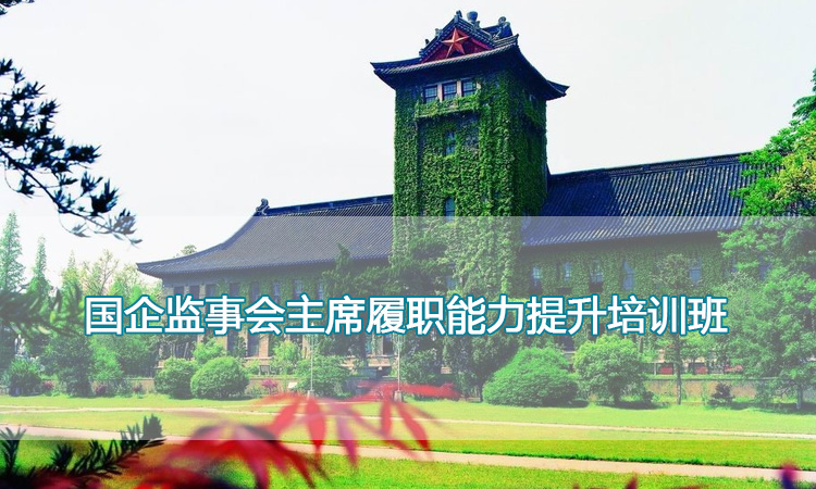 南京大学培训中心-国企监事会主席履职能力提升培训班