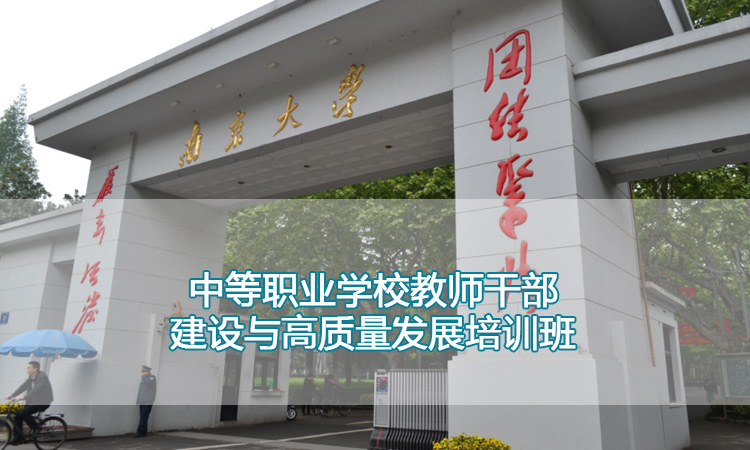 南京大学培训中心-中等职业学校教师干部建设与高质量发展培训班