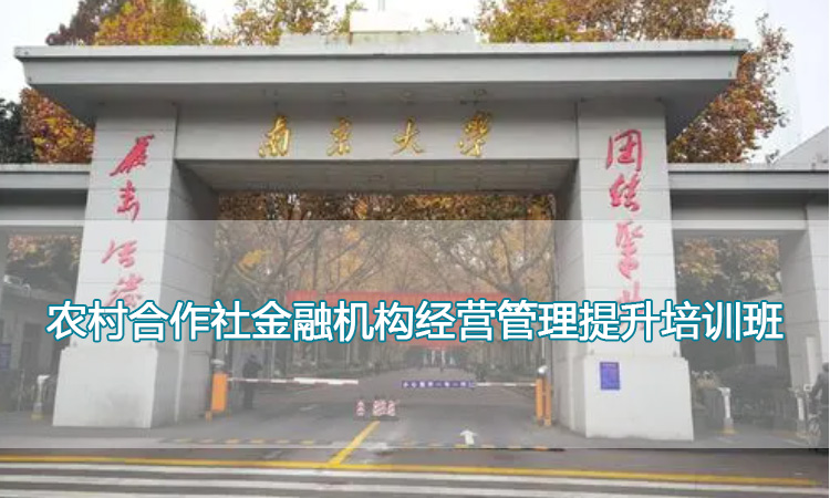 南京大学培训中心-农村合作社金融机构经营管理提升培训班
