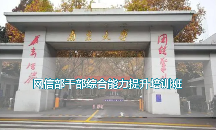 南京大学培训中心-网信部干部综合能力提升培训班