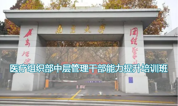 南京大学培训中心-医疗组织部中层管理干部能力提升培训班
