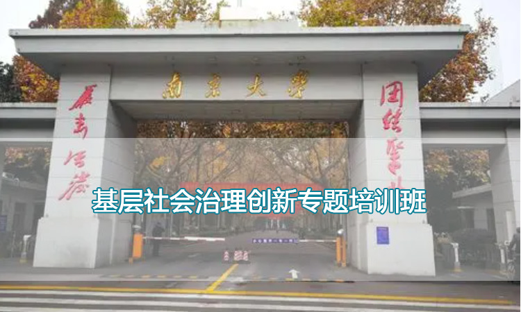 南京大学培训中心-基层社会治理创新专题培训班