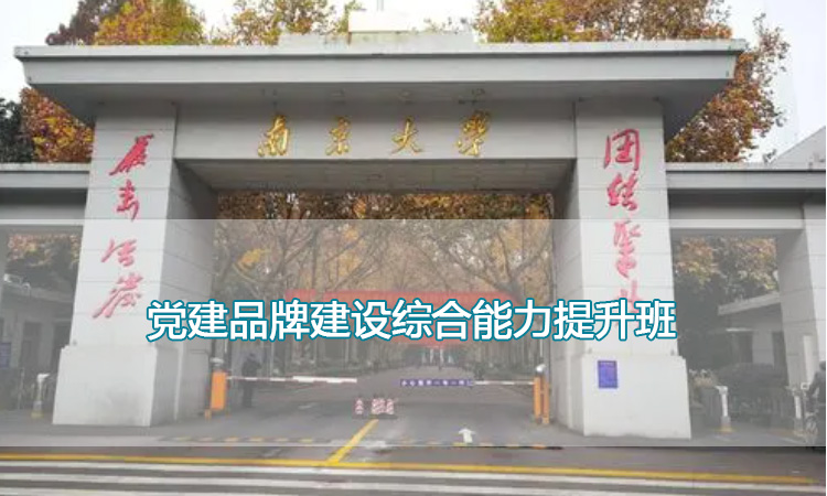 南京大学培训中心-党建品牌建设综合能力提升班