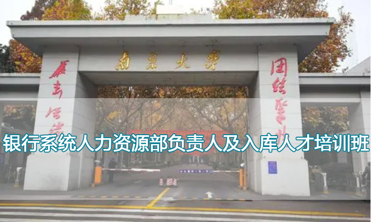 南京大学培训中心-银行系统人力资源部负责人及入库人才培训班