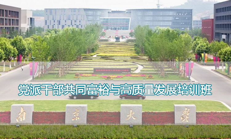 南京大学培训中心-党派干部共同富裕与高质量发展培训班