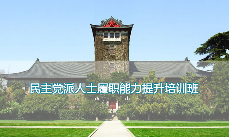 南京大学培训中心-民主党派人士履职能力提升培训班