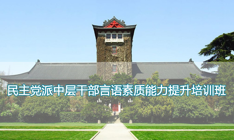 南京大学培训中心-民主党派中层干部言语素质能力提升培训班