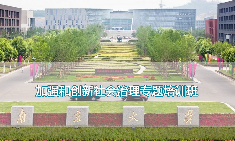 南京大学培训中心-加强和创新社会治理专题培训班