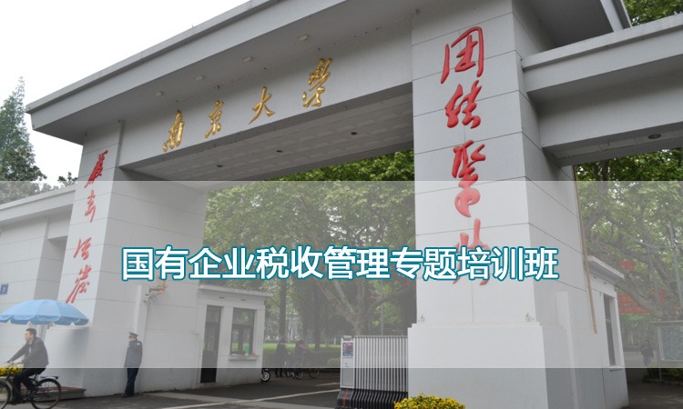 南京大学培训中心-国有企业税收管理专题培训班