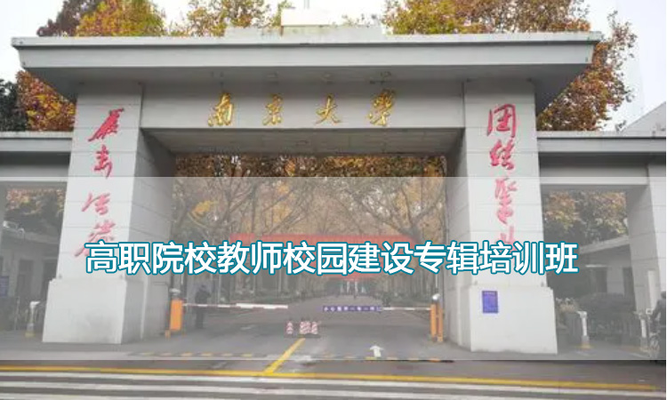 南京大学培训中心-高职院校教师校园建设专辑培训班
