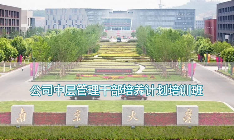 南京大学培训中心-公司中层管理干部培养计划培训班